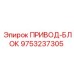 9753237305 ПРИВОД-БЛОК Epiroc