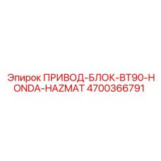 4700366791 ПРИВОД-БЛОК-BT90-HONDA-HAZMAT Epiroc