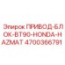 4700366791 ПРИВОД-БЛОК-BT90-HONDA-HAZMAT Epiroc