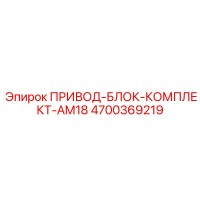 4700369219 ПРИВОД-БЛОК-КОМПЛЕКТ-AM18 Epiroc