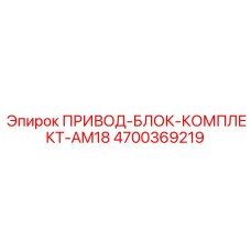 4700369219 ПРИВОД-БЛОК-КОМПЛЕКТ-AM18 Epiroc
