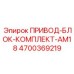 4700369219 ПРИВОД-БЛОК-КОМПЛЕКТ-AM18 Epiroc