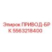 5563218400 ПРИВОД-БРК Epiroc