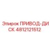 4812121512 ПРИВОД-ДИСК Epiroc