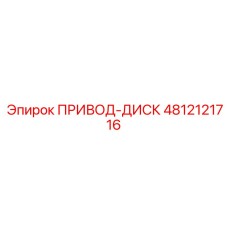 4812121716 ПРИВОД-ДИСК Epiroc