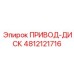 4812121716 ПРИВОД-ДИСК Epiroc