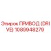 1089948279 ПРИВОД (DRIVE) Epiroc