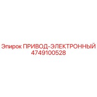 4749100528 ПРИВОД-ЭЛЕКТРОННЫЙ Epiroc
