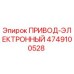 4749100528 ПРИВОД-ЭЛЕКТРОННЫЙ Epiroc