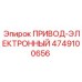 4749100656 ПРИВОД-ЭЛЕКТРОННЫЙ Epiroc