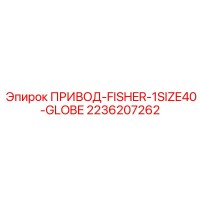2236207262 ПРИВОД-FISHER-1SIZE40-GLOBE Epiroc