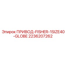 2236207262 ПРИВОД-FISHER-1SIZE40-GLOBE Epiroc