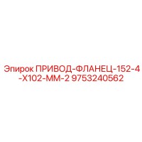 9753240562 ПРИВОД-ФЛАНЕЦ-152-4-X102-MM-2 Epiroc