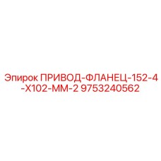 9753240562 ПРИВОД-ФЛАНЕЦ-152-4-X102-MM-2 Epiroc