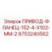 9753240562 ПРИВОД-ФЛАНЕЦ-152-4-X102-MM-2 Epiroc