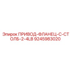 9245983020 ПРИВОД-ФЛАНЕЦ-C-СТОЛБ-2-4LB Epiroc