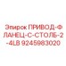 9245983020 ПРИВОД-ФЛАНЕЦ-C-СТОЛБ-2-4LB Epiroc