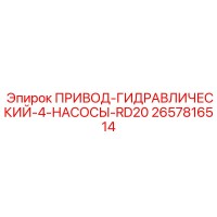 2657816514 ПРИВОД-ГИДРАВЛИЧЕСКИЙ-4-НАСОСЫ-RD20 by Epiroc