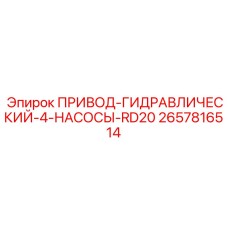2657816514 ПРИВОД-ГИДРАВЛИЧЕСКИЙ-4-НАСОСЫ-RD20 by Epiroc