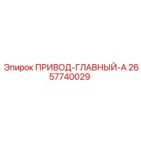 2657740029 ПРИВОД-ГЛАВНЫЙ-A Epiroc