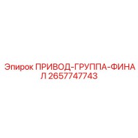 2657747743 ПРИВОД-ГРУППА-ФИНАЛ Epiroc
