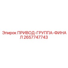 2657747743 ПРИВОД-ГРУППА-ФИНАЛ Epiroc