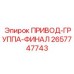 2657747743 ПРИВОД-ГРУППА-ФИНАЛ Epiroc