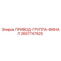 2657747925 ПРИВОД-ГРУППА-ФИНАЛ Epiroc