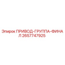 2657747925 ПРИВОД-ГРУППА-ФИНАЛ Epiroc
