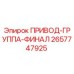 2657747925 ПРИВОД-ГРУППА-ФИНАЛ Epiroc