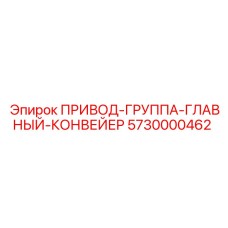 5730000462 ПРИВОД-ГРУППА-ГЛАВНЫЙ-КОНВЕЙЕР Epiroc