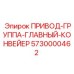 5730000462 ПРИВОД-ГРУППА-ГЛАВНЫЙ-КОНВЕЙЕР Epiroc