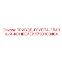 5730000464 ПРИВОД-ГРУППА-ГЛАВНЫЙ-КОНВЕЙЕР Epiroc