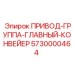 5730000464 ПРИВОД-ГРУППА-ГЛАВНЫЙ-КОНВЕЙЕР Epiroc