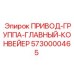 5730000465 ПРИВОД-ГРУППА-ГЛАВНЫЙ-КОНВЕЙЕР Epiroc