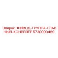5730000489 ПРИВОД-ГРУППА-ГЛАВНЫЙ-КОНВЕЙЕР Epiroc