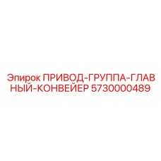 5730000489 ПРИВОД-ГРУППА-ГЛАВНЫЙ-КОНВЕЙЕР Epiroc