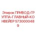 5730000489 ПРИВОД-ГРУППА-ГЛАВНЫЙ-КОНВЕЙЕР Epiroc