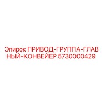 5730000429 ПРИВОД-ГРУППА-ГЛАВНЫЙ-КОНВЕЙЕР Epiroc