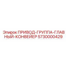 5730000429 ПРИВОД-ГРУППА-ГЛАВНЫЙ-КОНВЕЙЕР Epiroc