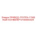 5730000429 ПРИВОД-ГРУППА-ГЛАВНЫЙ-КОНВЕЙЕР Epiroc