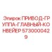 5730000429 ПРИВОД-ГРУППА-ГЛАВНЫЙ-КОНВЕЙЕР Epiroc