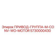 5730000430 ПРИВОД-ГРУППА-M-CONV-WO-MOTOR Epiroc