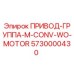 5730000430 ПРИВОД-ГРУППА-M-CONV-WO-MOTOR Epiroc