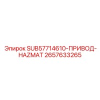 2657633265 SUB57714610 ПРИВОД HAZMAT Epiroc