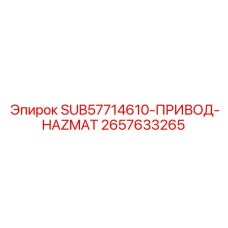 Специализированный привод системы зарядки ВВ Epiroc артикул 2657633265