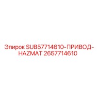2657714610 SUB57714610 ПРИВОД HAZMAT Epiroc