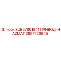 2657723645 SUB57861841 ПРИВОД HAZMAT Epiroc