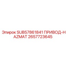 Взрывозащищенный привод системы HAZMAT Epiroc артикул 2657723645