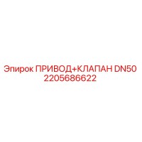 2205686622 ПРИВОД КЛАПАН DN50 Epiroc